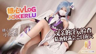 糖心vlog【小欣奈】父女乱伦 来自父亲的淫穴检查 精液射满奈奈白虎穴